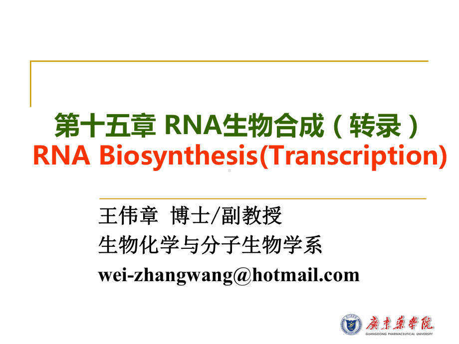 第十五章rna生物合成（课件）.ppt_第1页