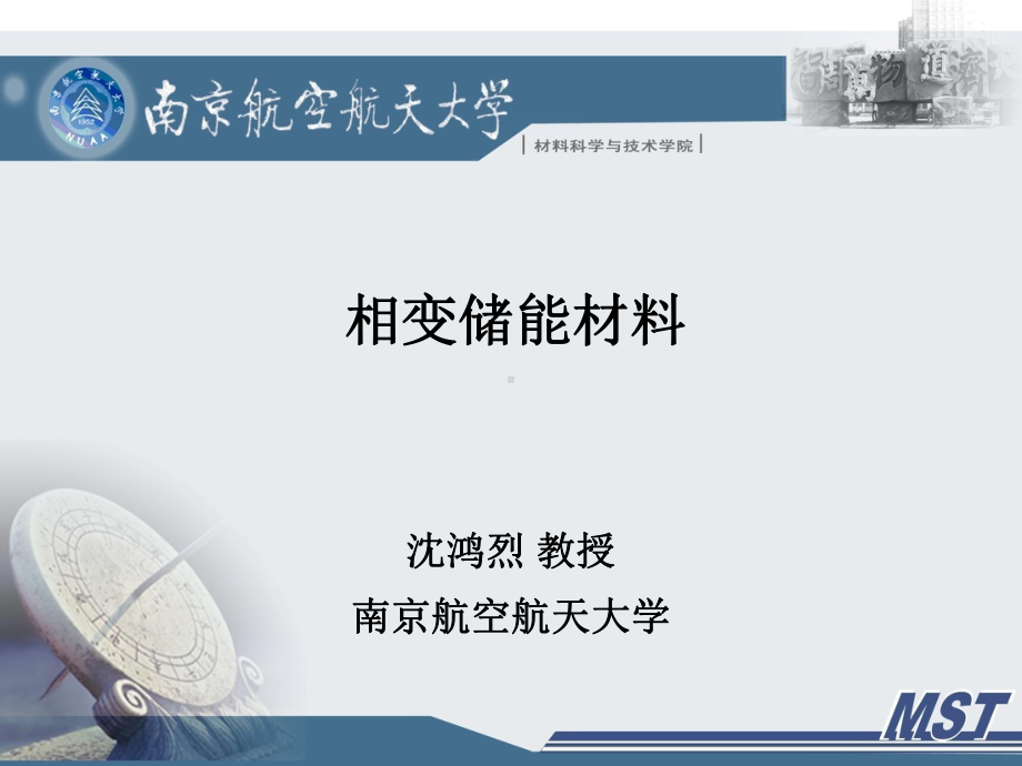 相变材料与相变储能技术PPT课件.ppt_第1页