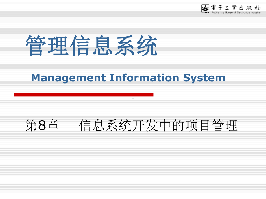 管理信息系统课件-第8章信息系统开发项目管理.ppt_第1页