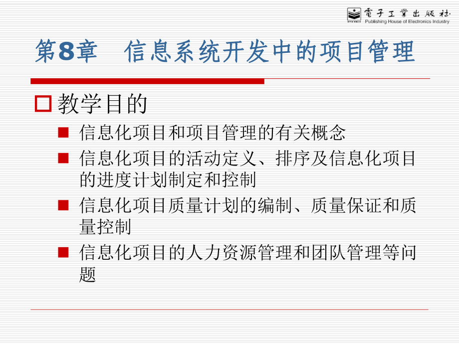 管理信息系统课件-第8章信息系统开发项目管理.ppt_第3页