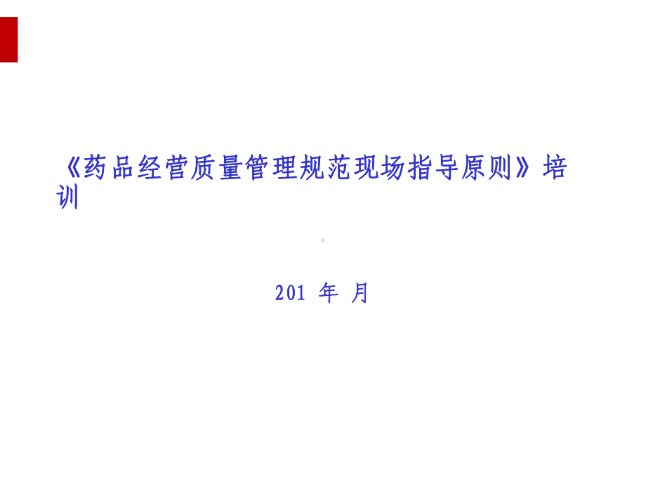 药品经营质量管理规范现场检查指导原则培训课件(PPT38页).ppt_第1页