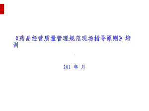 药品经营质量管理规范现场检查指导原则培训课件(PPT38页).ppt