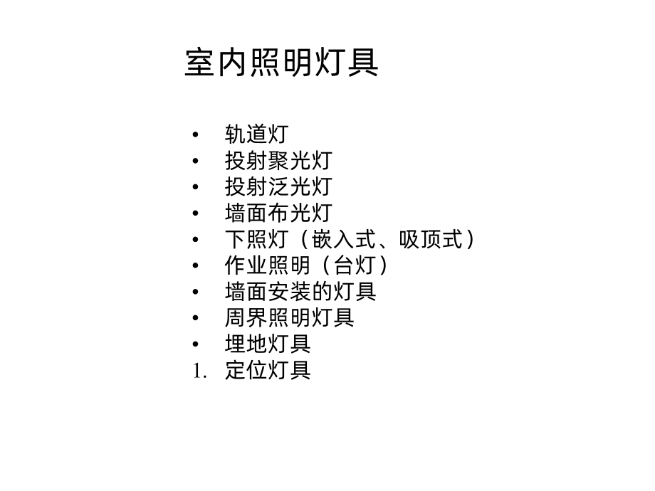 照明设计-PPT课件.ppt_第3页