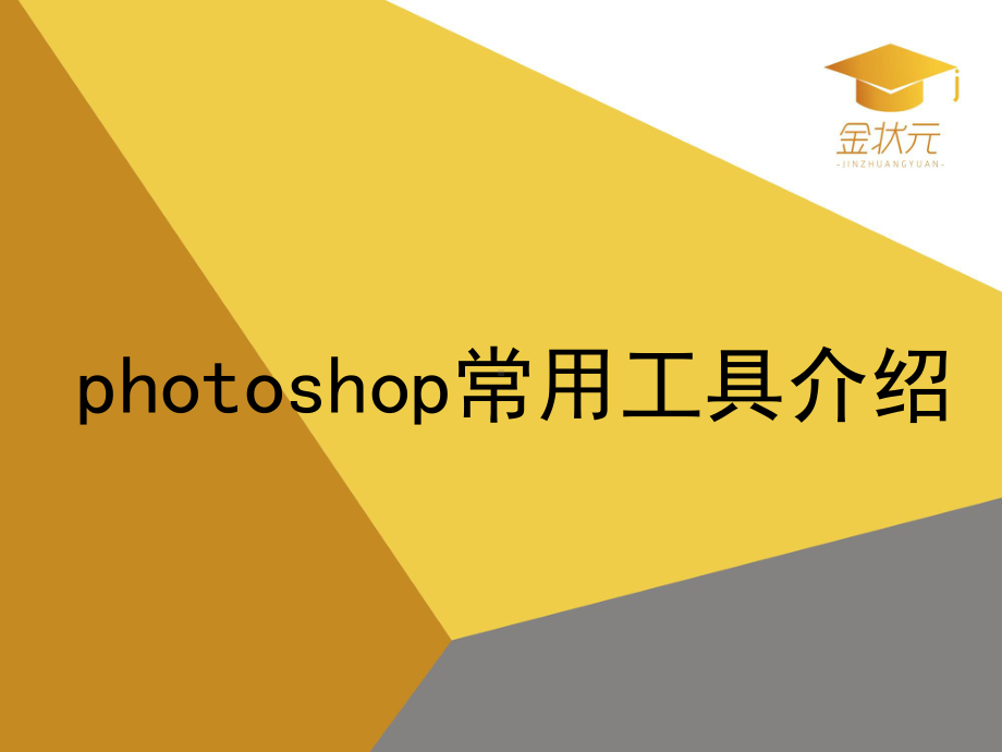 photoshop常用工具介绍ppt课件.ppt_第1页