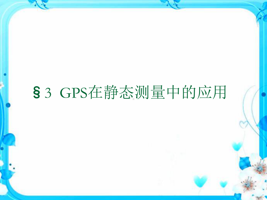 GPS静态测量在测量中的应用-ppt课件.ppt_第1页