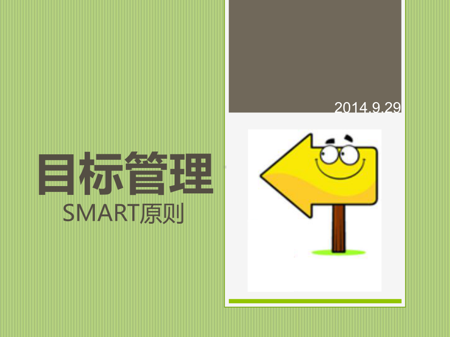 目标管理SMARTppt课件.ppt_第1页