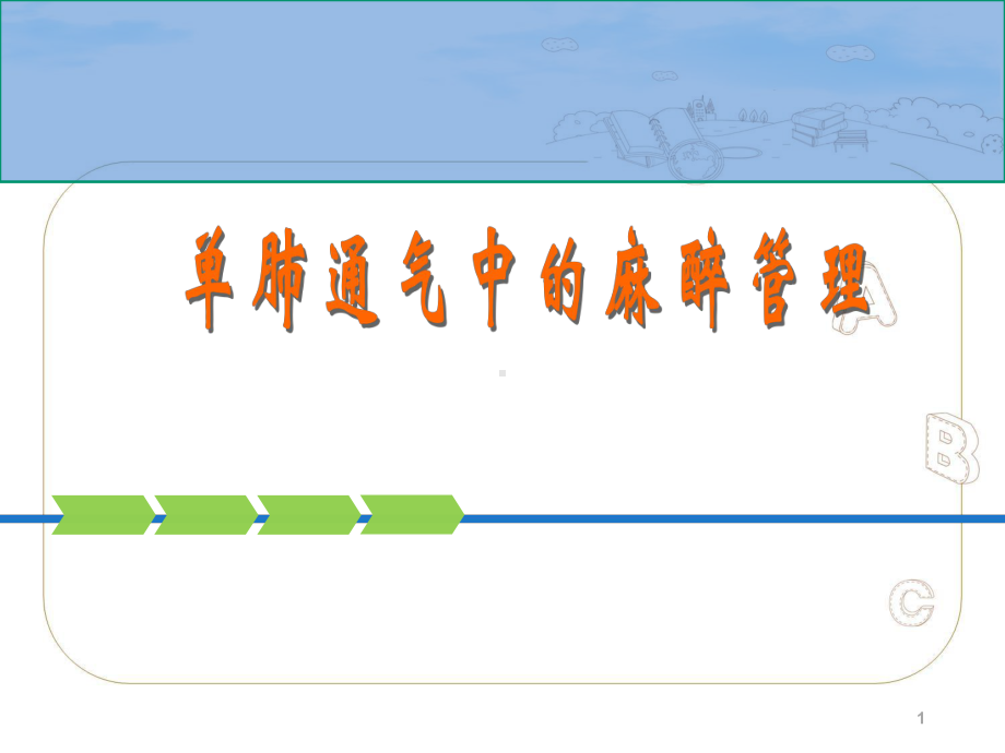 单肺通气中的麻醉管理-ppt课件.ppt_第1页