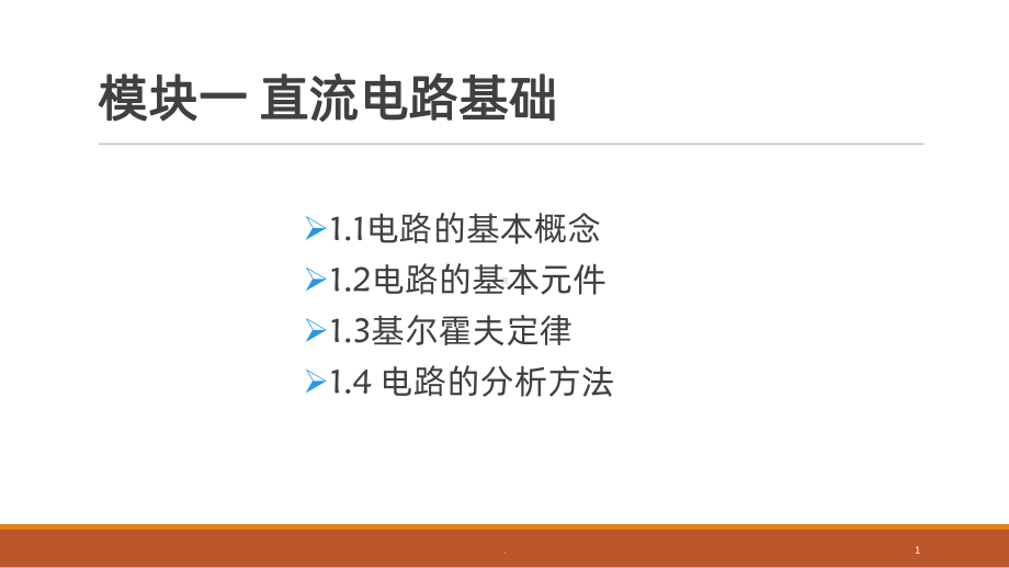 直流电路基础PPT课件.pptx_第1页