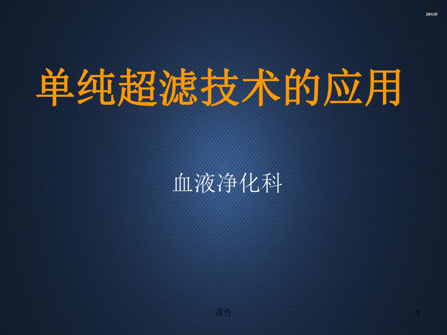 单纯超滤技术的应用（血液净化科）-ppt课件.ppt_第1页