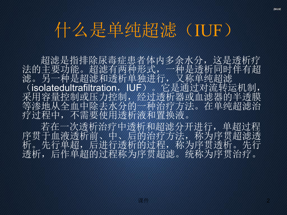 单纯超滤技术的应用（血液净化科）-ppt课件.ppt_第2页