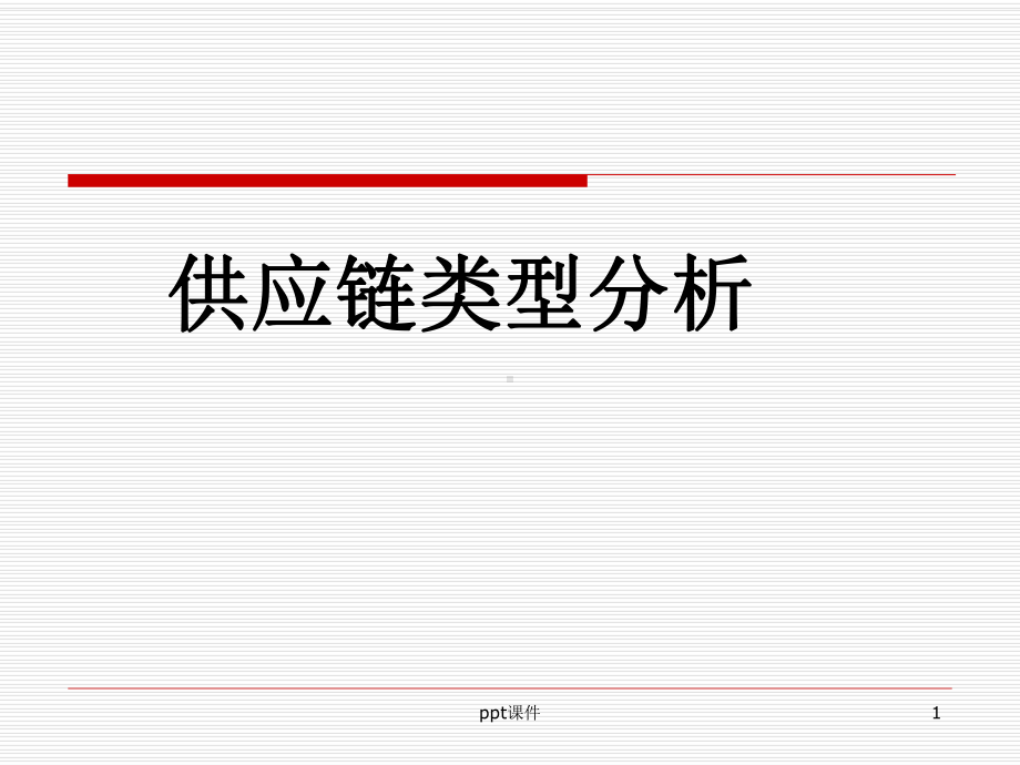 供应链类型分析-ppt课件.ppt_第1页