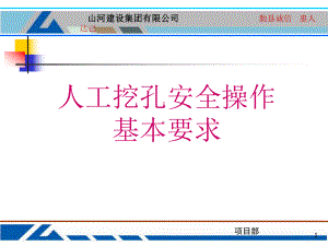 人工挖孔桩安全操作要求ppt课件.ppt