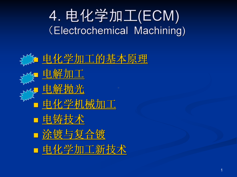 电化学加工ppt课件.ppt_第1页