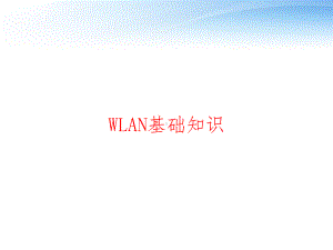 WLAN基础知识-ppt课件.ppt