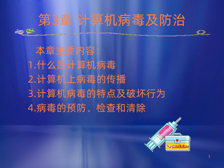 计算机病毒与防治ppt课件.ppt_第1页