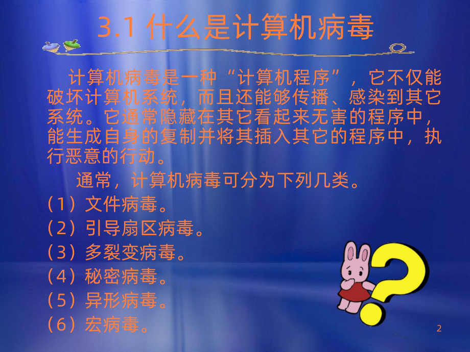 计算机病毒与防治ppt课件.ppt_第2页