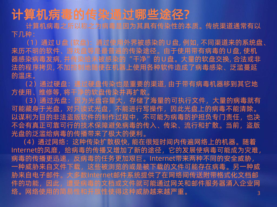 计算机病毒与防治ppt课件.ppt_第3页