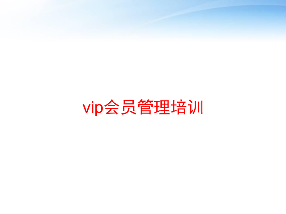 vip会员管理培训-ppt课件.pptx_第1页