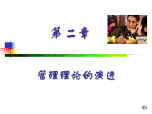 管理学原理课件第二章(1).ppt