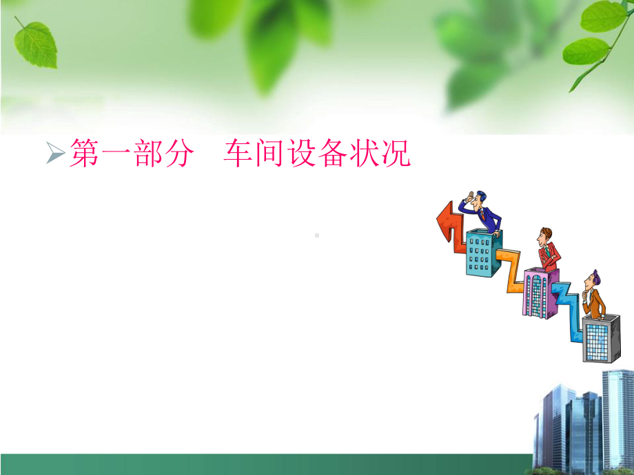 车间设备管理培训课件.ppt_第3页