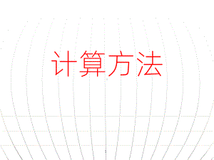 《计算方法》PPT课件.pptx