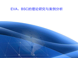 EVA案例分析ppt课件.ppt