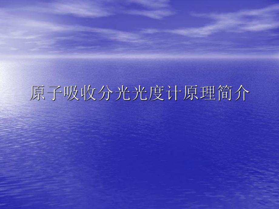 原子吸收分光光度计原理及基础知识-ppt课件.ppt_第1页