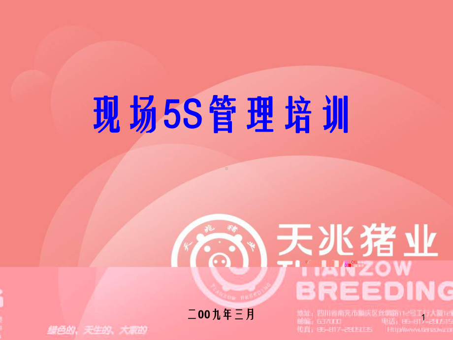 现场5S管理培训PPT课件.ppt_第1页