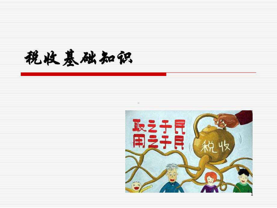 税收基础知识ppt课件.ppt_第1页