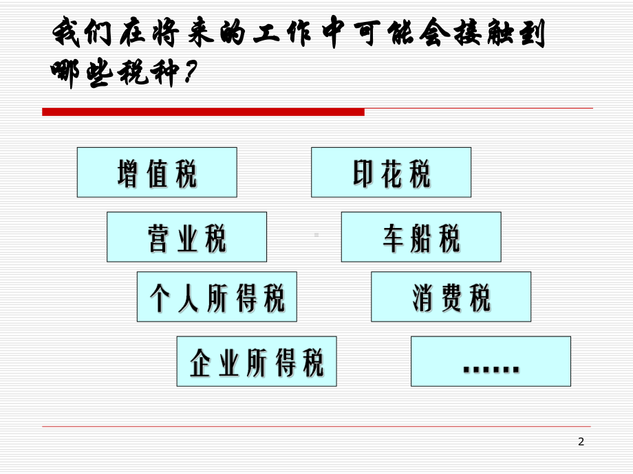 税收基础知识ppt课件.ppt_第2页