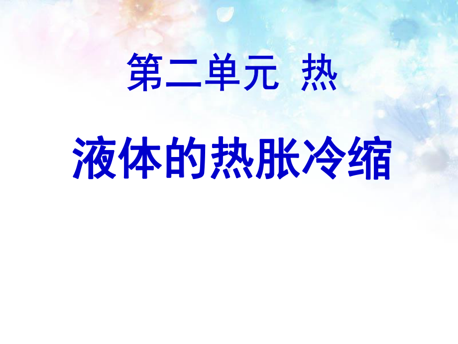 《液体的热胀冷缩》热PPT课件.ppt_第1页