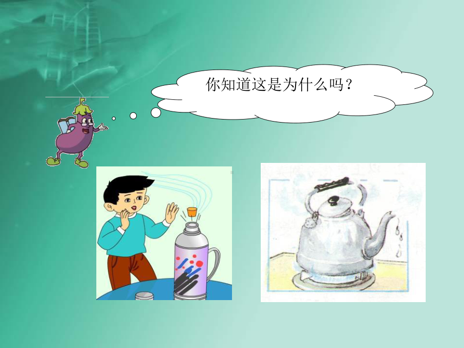 《液体的热胀冷缩》热PPT课件.ppt_第3页