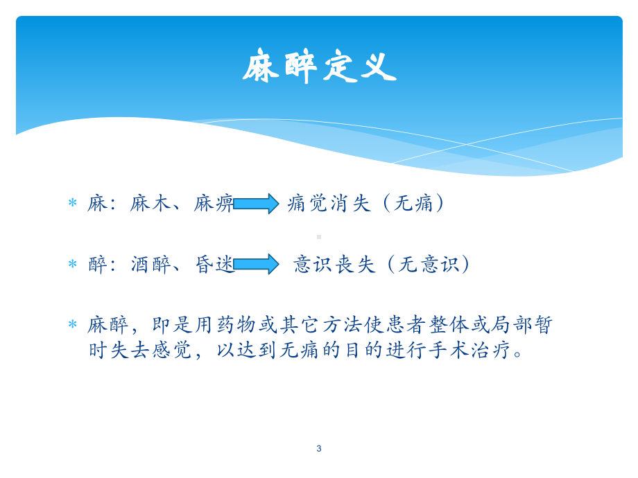 麻醉学基础知识ppt课件.ppt_第3页