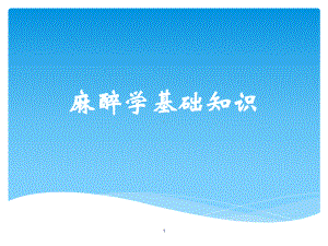 麻醉学基础知识ppt课件.ppt