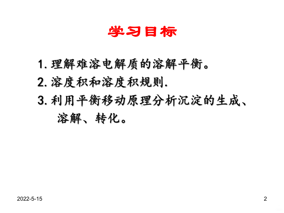 难溶电解质的溶解平衡公开PPT课件.ppt_第2页