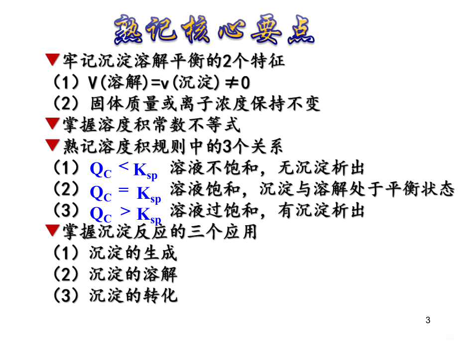 难溶电解质的溶解平衡公开PPT课件.ppt_第3页