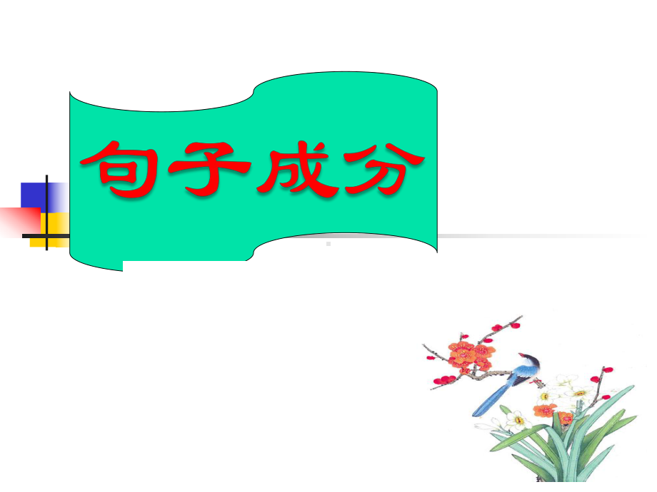 划分句子成分(精讲课件).ppt_第1页