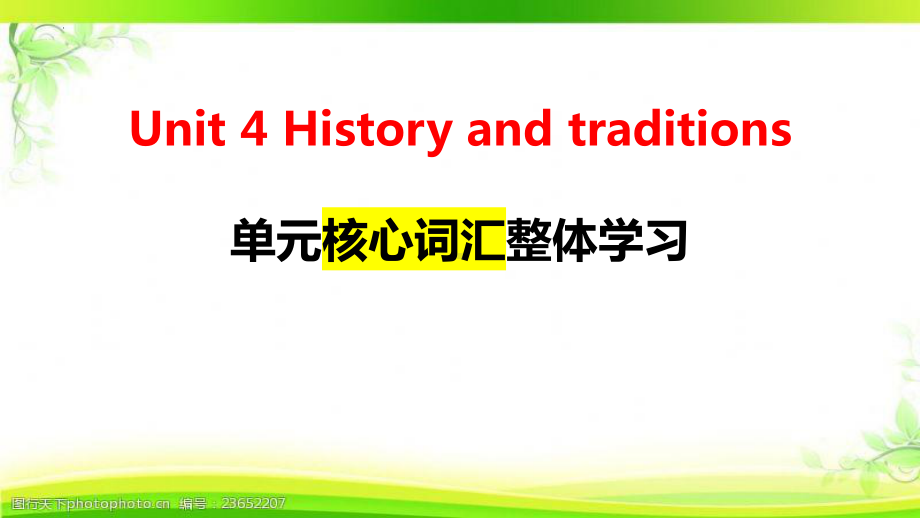 Unit 4 History and traditions 单元词汇整体学习ppt课件 -（2019）新人教版高中英语必修第二册(1).pptx_第1页