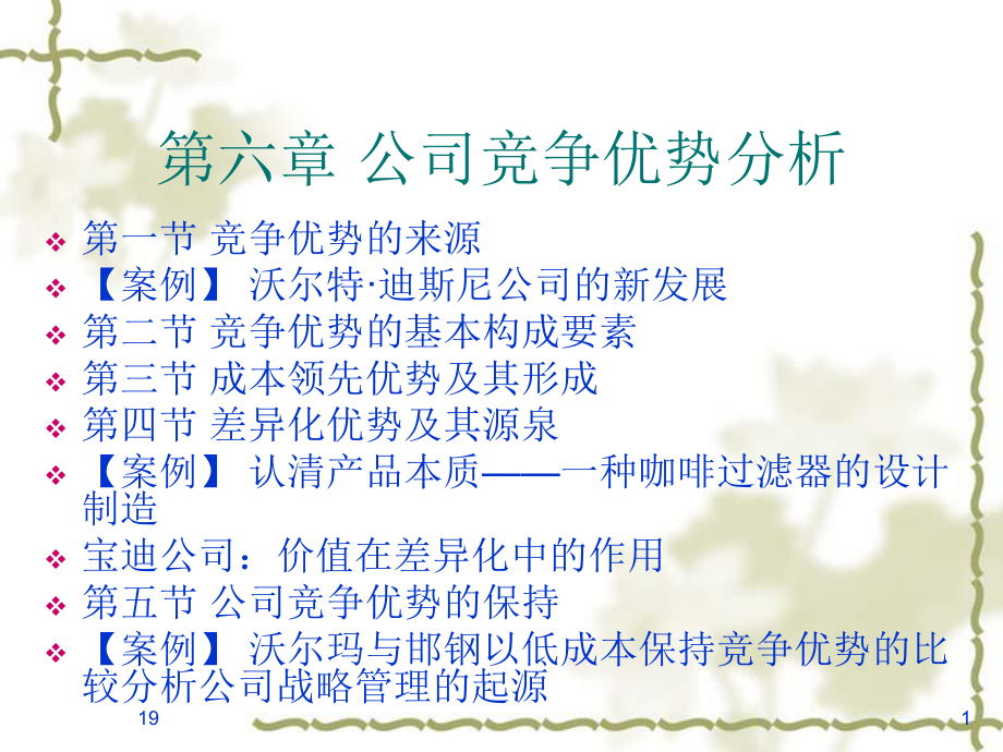 公司竞争优势分析课件.ppt_第1页