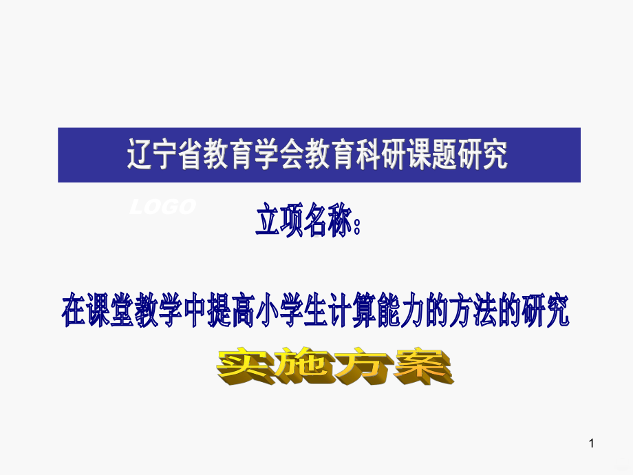 提高小学生计算能力的研究PPT课件.ppt_第1页