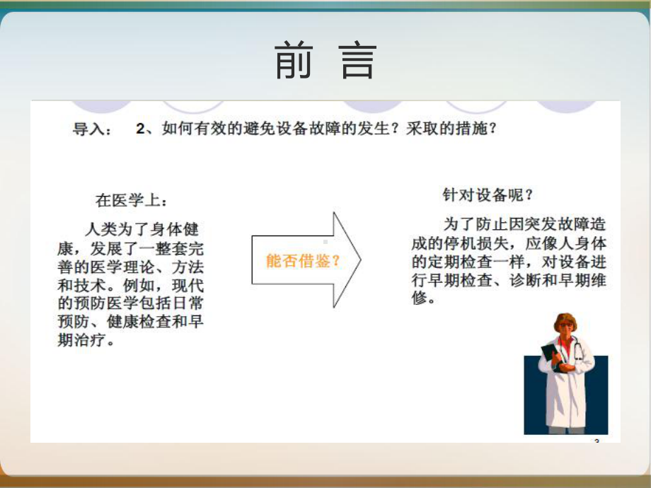 设备点检培训教材经典课件(PPT30页).ppt_第3页