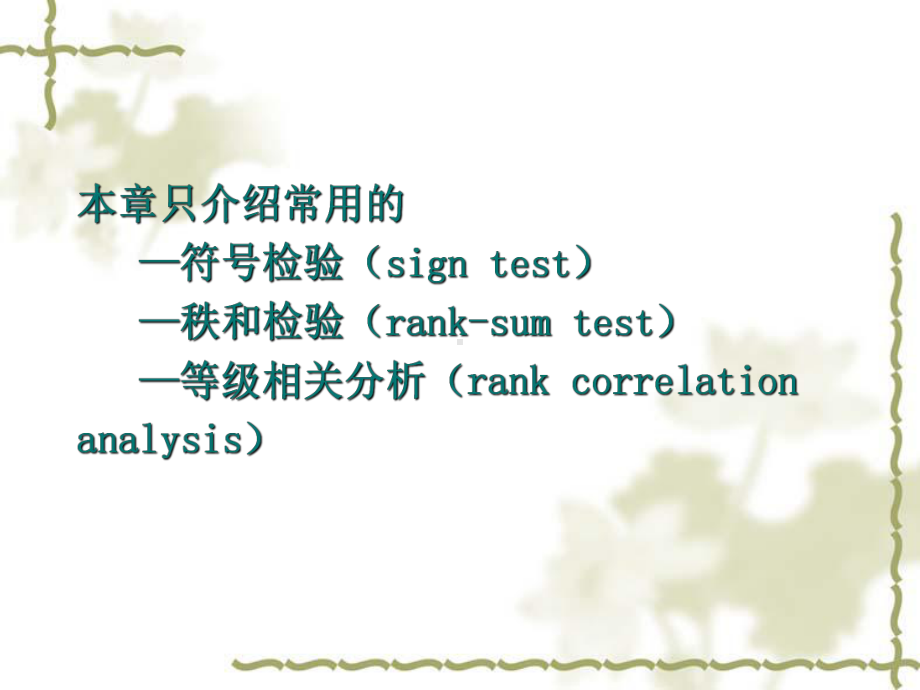 非参数检验课件学习.ppt_第2页