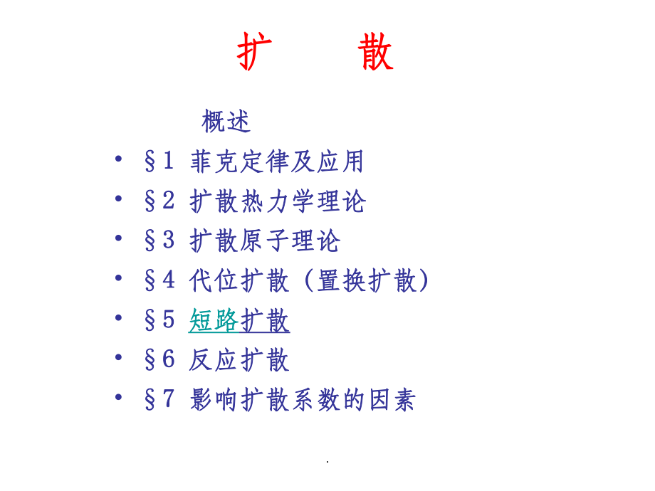 fick定律ppt课件.ppt_第1页