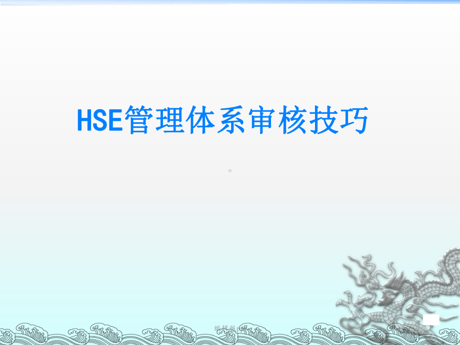 HSE管理体系审核技巧PPT课件.ppt_第1页