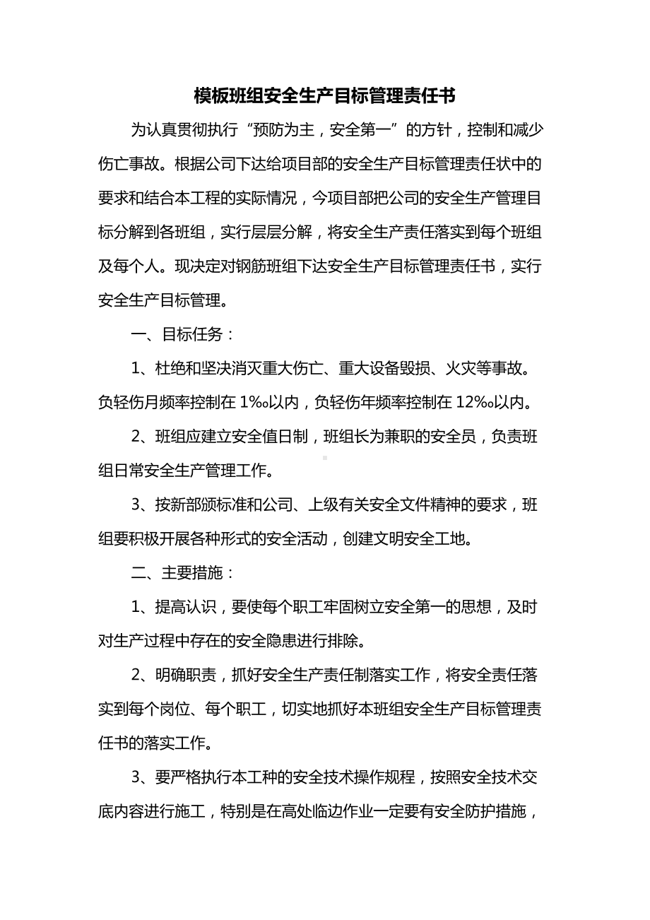 模板班组安全生产目标管理责任书.docx_第1页