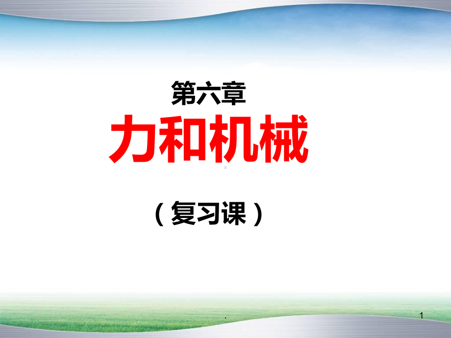 第六章力和机械复习课PPT课件.ppt_第1页