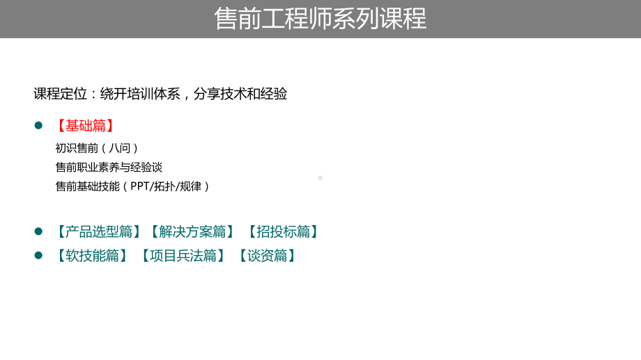 售前工程师（基础篇）ppt课件.pptx_第2页