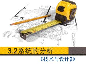 通用技术-系统分析ppt课件.ppt