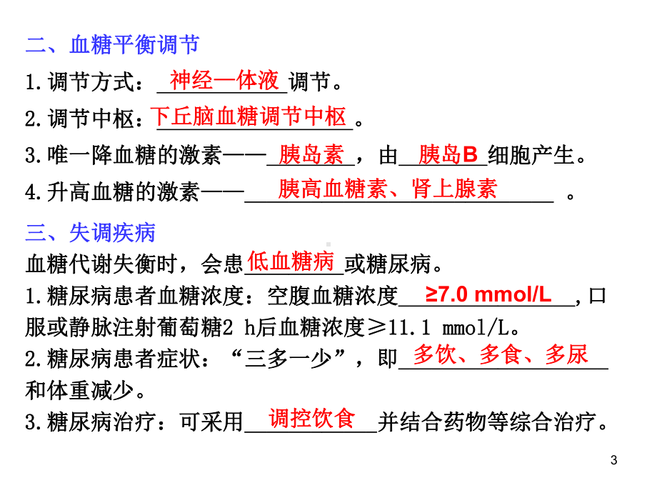 血糖调节资料ppt课件.ppt_第3页