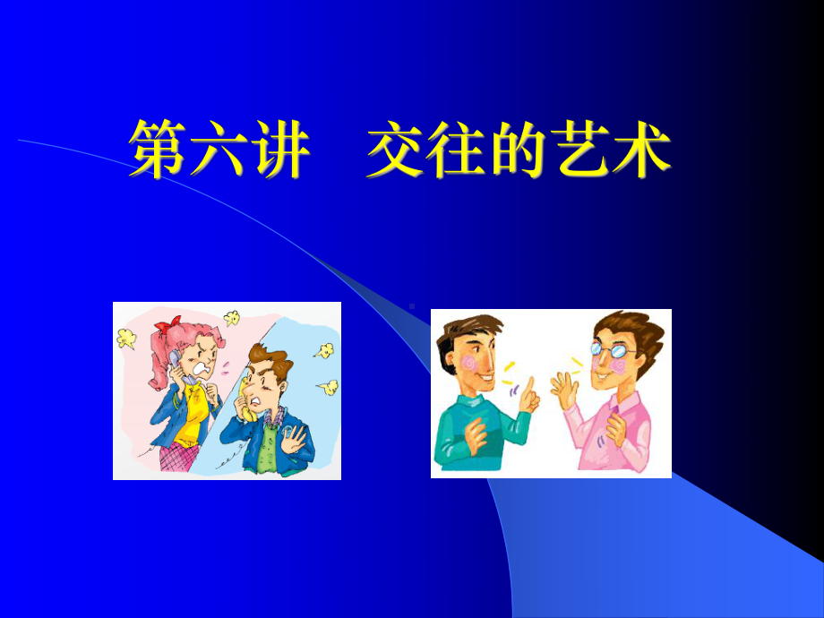 应用心理学课件PPT-6交往的艺术.ppt_第1页